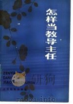 怎样当教导主任（1985 PDF版）