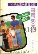每周30分钟  一年级·数学（1992 PDF版）