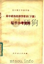 全日制十年制学校高中政治经济学常识  下  教学参考资料（1981 PDF版）