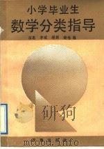 小学毕业生数学分类复习指导（1991 PDF版）