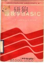 跟我学BASIC 苹果Ⅱ型LASER310型微机使用 1989 PDF电子版封面 7800455424 天津市青少年科技辅导员协会,天津市青少年科技中心编写