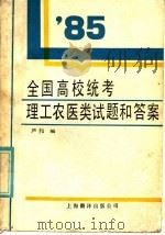 1985年全国高等学校招生统一考试  理工农医类试题和答案（1986 PDF版）