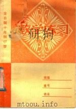 全日制十年制小学  数学练习  第9册（1981 PDF版）