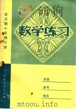 全日制十年制小学 数学练习 第5册 1981 PDF电子版封面 7099·995 济南市教育局初教科编