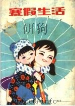 暑假生活  小学五年级（1982 PDF版）