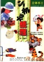 小机灵纸雕手工制作   1996  PDF电子版封面  7805706220  金明编绘 