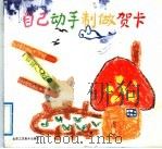 自己动手制作贺卡（1992 PDF版）