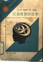 启迪智慧的故事 1991 PDF电子版封面 7536314299 多人编著