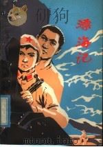 漂海记（1977 PDF版）