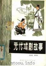 元代戏剧故事（1980 PDF版）