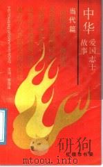 中华爱国志士故事·当代篇   1991  PDF电子版封面  7539104775  李国强主编 