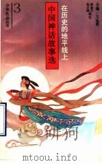 在历史的地平线上  中国神话故事选   1992  PDF电子版封面  7501554978  薛敏芝，杨志刚编写 