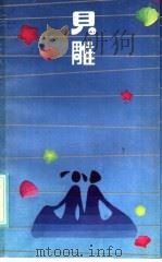 贝雕 1986 PDF电子版封面 10398·21 王世明著
