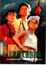 儿童团文物的故事 1977 PDF电子版封面 R10171·628 中国革命博物馆编写组编