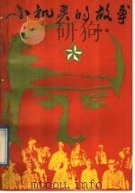 小机灵的故事（1992 PDF版）