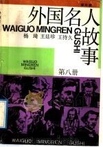 外国名人故事  第8册  音乐家（1992 PDF版）
