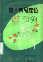 第十四号座位 1983 PDF电子版封面 R10173·433 中国作家协会福建分会儿童文学工作委员会编