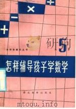 怎样辅导孩子学数学 第5册 1985 PDF电子版封面 7306·315 陈昌铸主编;张承琦编