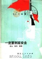 一定要到延安去 1959 PDF电子版封面 R11106·90 流土,轻舟整理