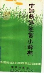 中国情诗鉴赏小辞典 1991 PDF电子版封面 750150461X 成志伟主编