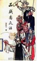 品戏斋夜话（1990 PDF版）