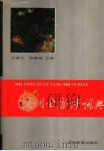 实用全唐诗词典 1994 PDF电子版封面 7532819469 江蓝生,陆尊梧主编