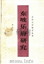 东坡乐府研究   1993  PDF电子版封面  780523435X  唐玲玲著 