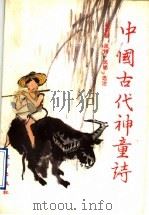 中国古代神童诗 1996 PDF电子版封面 7506007029 闻荃堂等选注