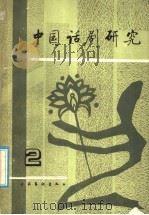 中国话剧研究 第2期 1991 PDF电子版封面 7503907886 田本相,董健主编;王卫国等编