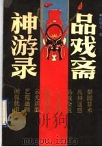 品戏斋神游录 1994 PDF电子版封面 7532110788 徐城北著