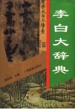 李白大辞典   1995  PDF电子版封面  7543521296  郁贤皓主编 