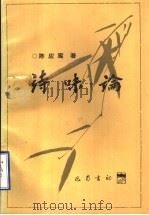 诗味论 1996 PDF电子版封面 780523762X 陈应鸾著