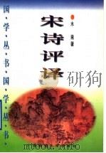 宋诗评译   1996  PDF电子版封面  7563320237  木斋著 