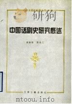 中国话剧史研究概述 1993 PDF电子版封面 780504209X 田本相,焦尚志著