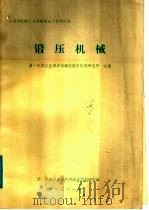 锻压机械 1981 PDF电子版封面 济南铸造锻压机械研究所编;第一机械工业部科技情报研究所编辑