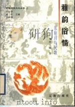 雅韵俗情  乐府诗与民歌   1998  PDF电子版封面  7806499938  刘玉耀著 