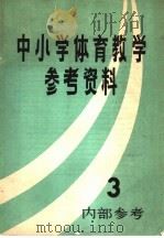 中小学体育教学参考资料  3（ PDF版）