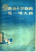 普及小学教育是一项大政 1982 PDF电子版封面 7276·46 明克诚著