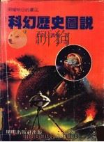 照耀明日的书 2 科幻历史图说 1980 PDF电子版封面 大伟·凯尔著;苌弘译