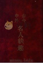 古今中外名人轶趣 1 1986 PDF电子版封面 苍溪,刘国柱编著