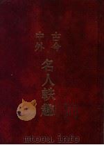 古今中外名人轶趣  5   1986  PDF电子版封面    苍溪，刘国柱编著 