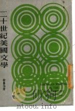 二十世纪美国文学 1976 PDF电子版封面 (美)索普著;王敬信译