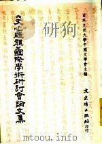 《文心雕龙》国际学术研讨会论文集 1992 PDF电子版封面 957547130X 日本九州大学中国文学会主编