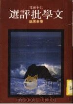 七十三年文学批评选 1985.03 PDF电子版封面 陈幸蕙编