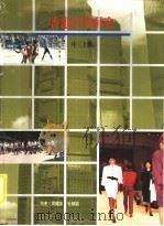 香港中学社会  中三  上   1980  PDF电子版封面  9623970331  周耀荣，杜植福著 