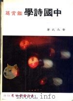 中国诗学 鉴赏篇 1976 PDF电子版封面 黄永武著