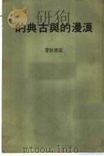 浪漫的与古典的（ PDF版）
