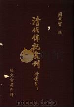 明僮合录 2卷 PDF电子版封面 (清)馀不钓徒著;(清)殿春生续