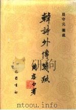 韩诗外传笺疏   1996  PDF电子版封面  7805236860  屈守元笺疏 