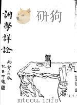 词学详诠 1986 PDF电子版封面 曹焕猷纂